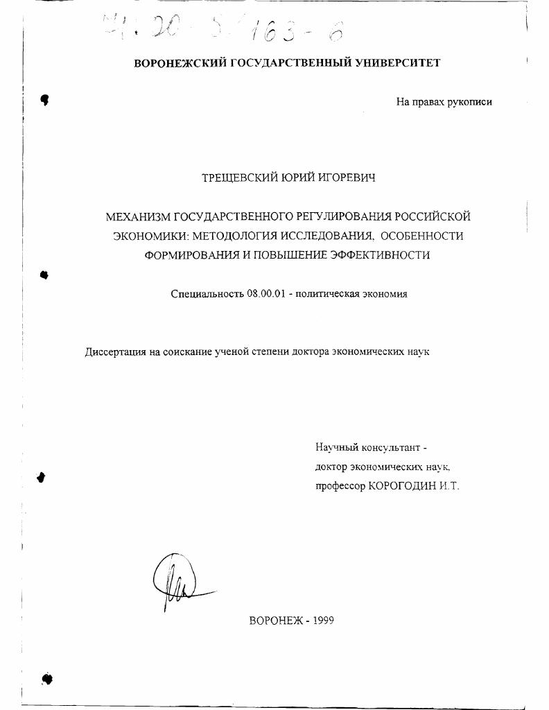 Механизм государственного регулирования российской экономики : Методология исследования, особенности формирования и повышение эффективности