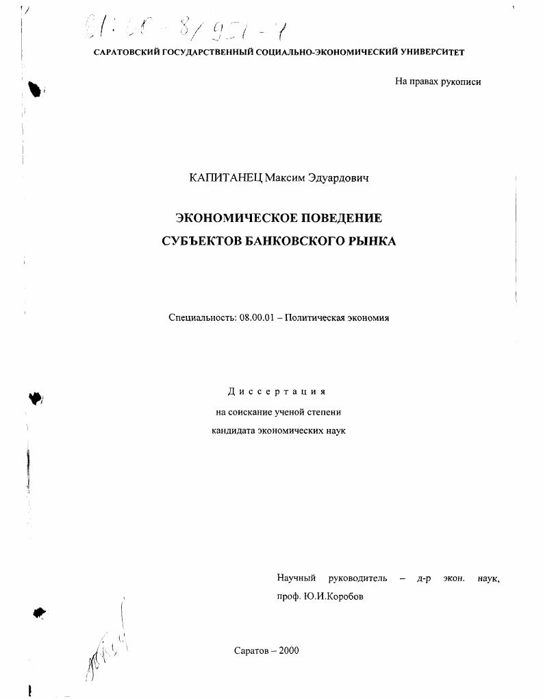 Экономическое поведение субъектов банковского рынка