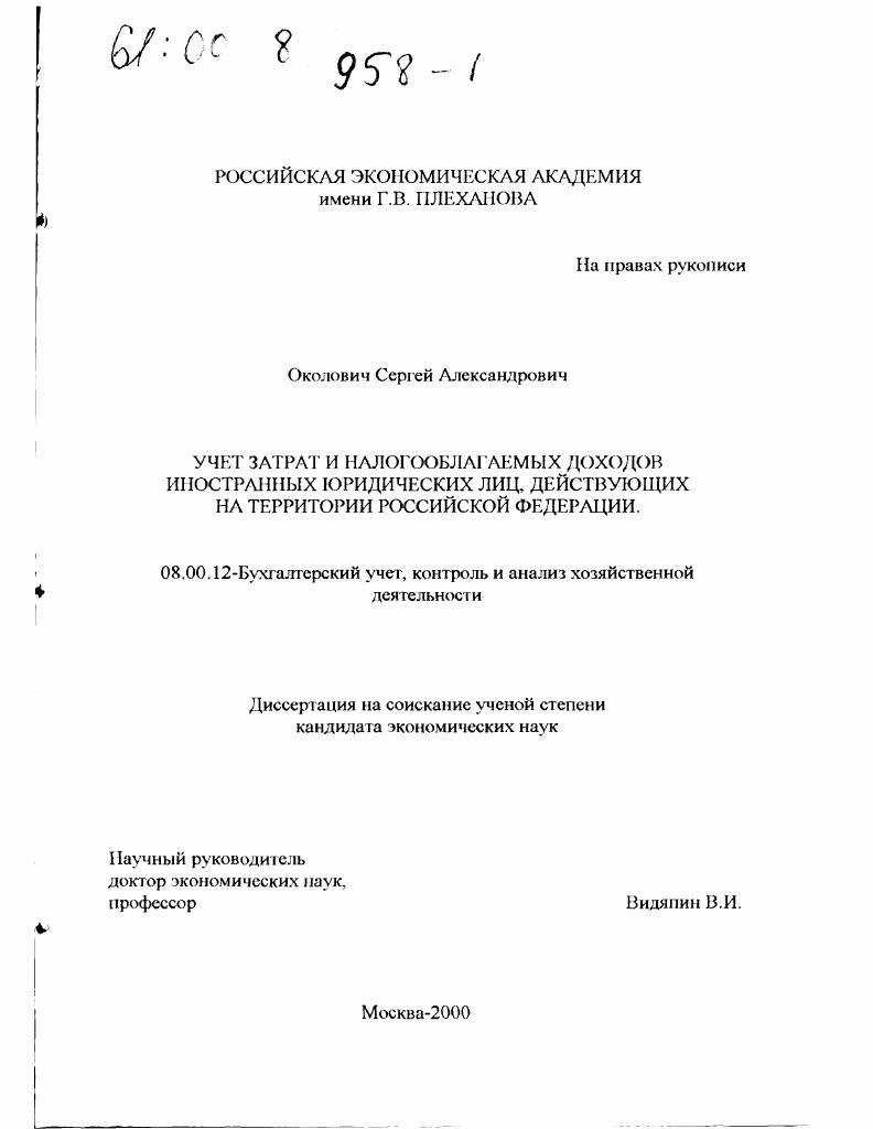 Учет затрат и налогооблагаемых доходов иностранных юридических лиц, действующих на территории Российской Федерации