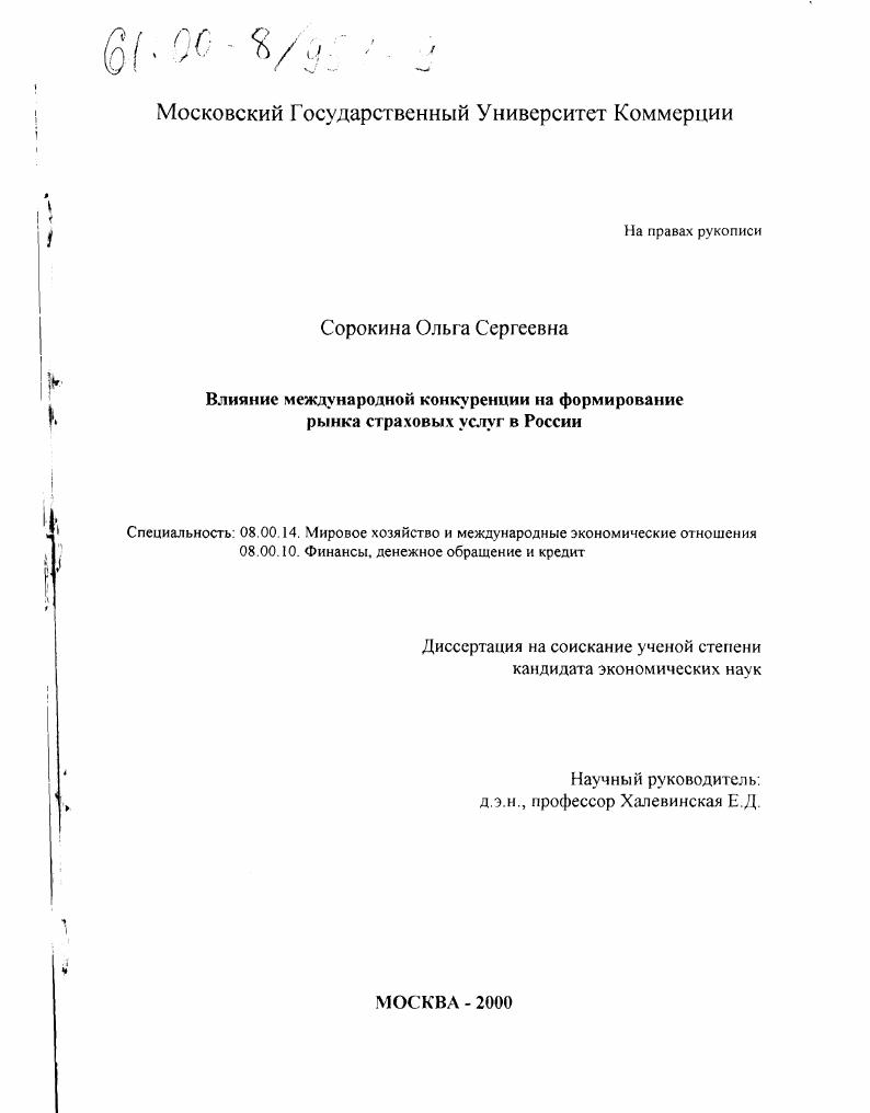 скачать диссертацию Влияние международной конкуренции на формирование рынка страховых услуг в России Влияние международной конкуренции на формирование рынка страховых услуг в России