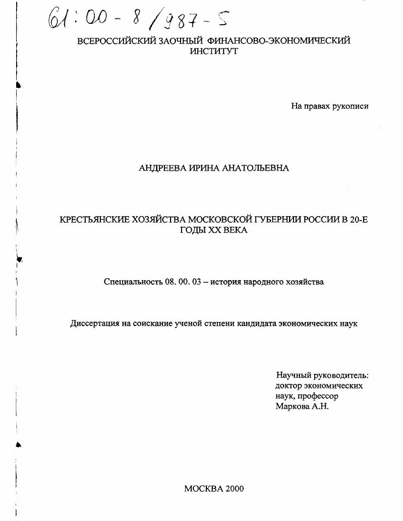 Крестьянские хозяйства Московской губернии России в 20-е годы XX века