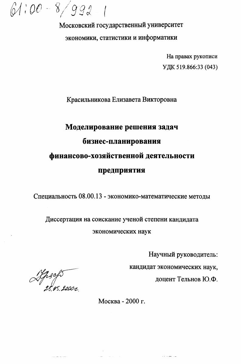 Моделирование решения задач бизнес-планирования финансово-хозяйственной деятельности предприятия