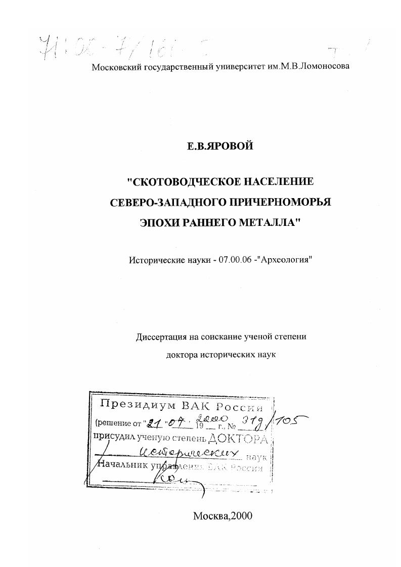 Скотоводческое население Северо-Западного Причерноморья эпохи раннего металла