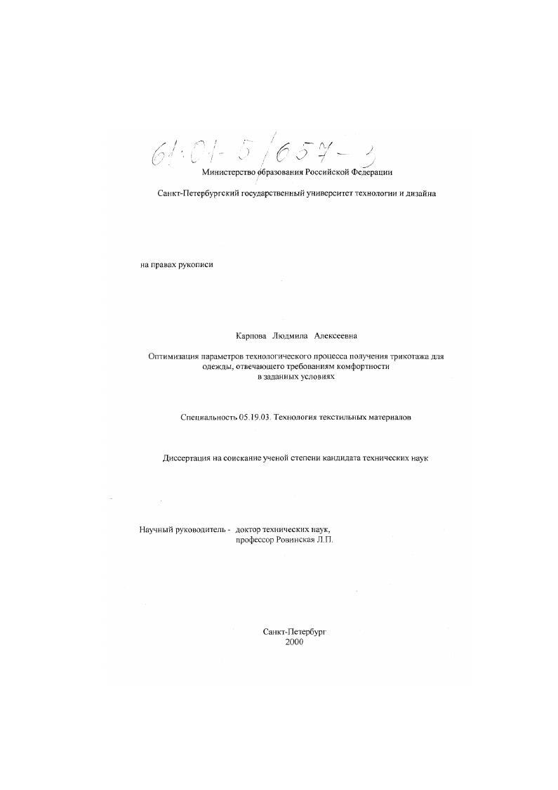 Оптимизация параметров технологического процесса получения трикотажа для одежды, отвечающего требованиям комфортности в заданных условиях