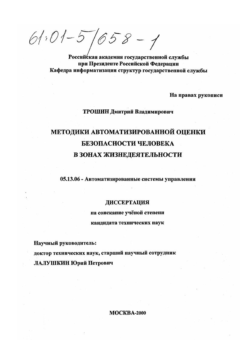 Методики автоматизированной оценки безопасности человека в зонах жизнедеятельности