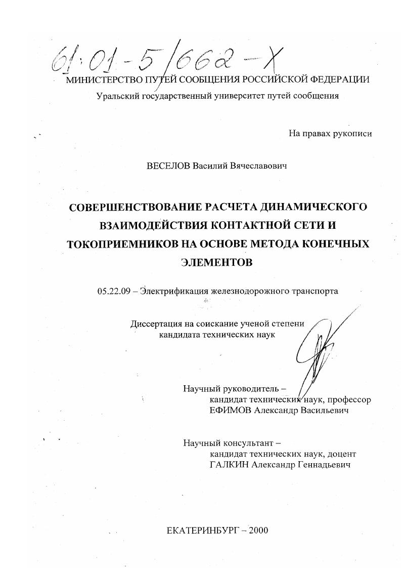 Совершенствование расчета динамического взаимодействия контактной сети и токоприемников на основе метода конечных элементов