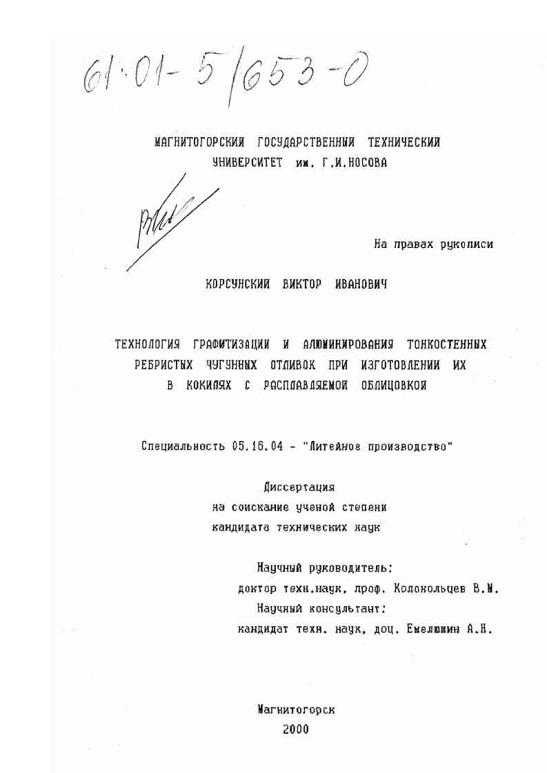 Технология графитизации и алюминирования тонкостенных ребристых чугунных отливок при изготовлении их в кокилях с расплавляемой облицовкой