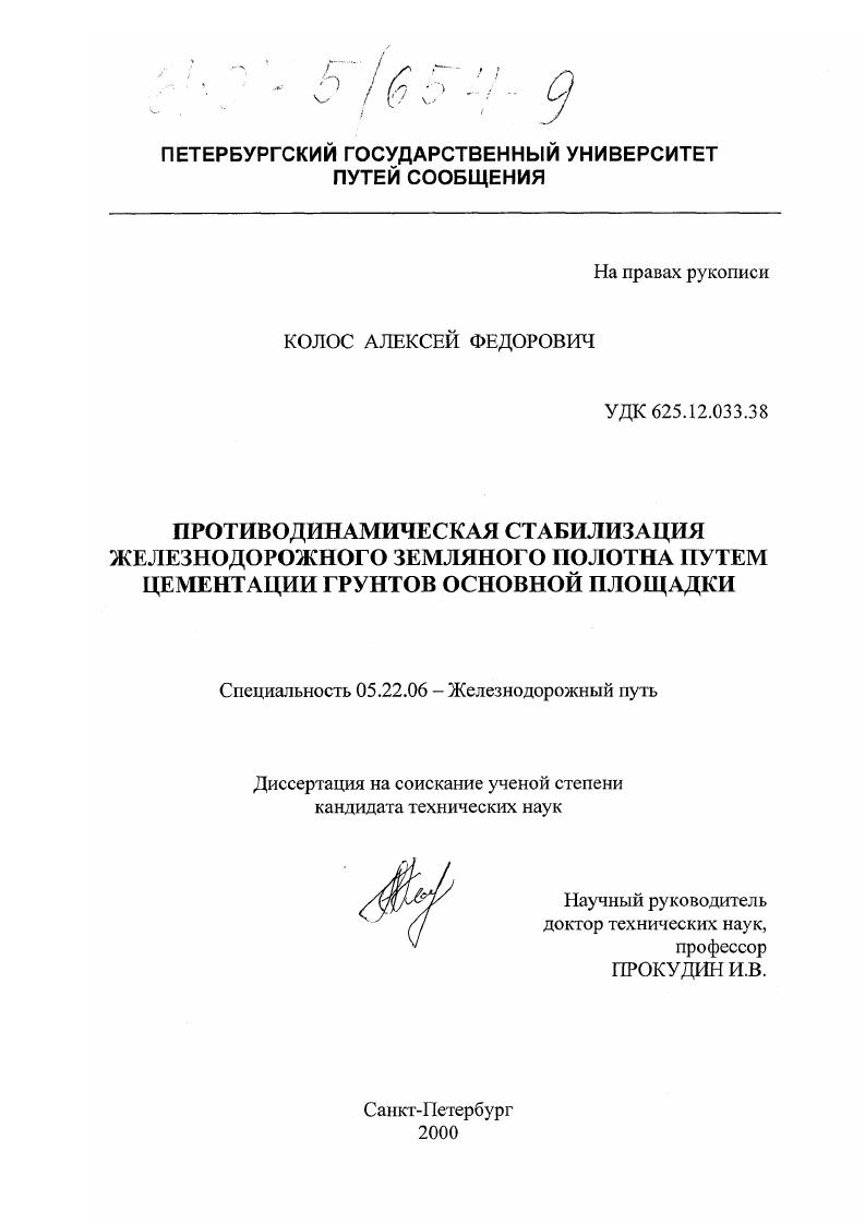 Противодинамическая стабилизация железнодорожного земляного полотна путем цементации грунтов основной площадки