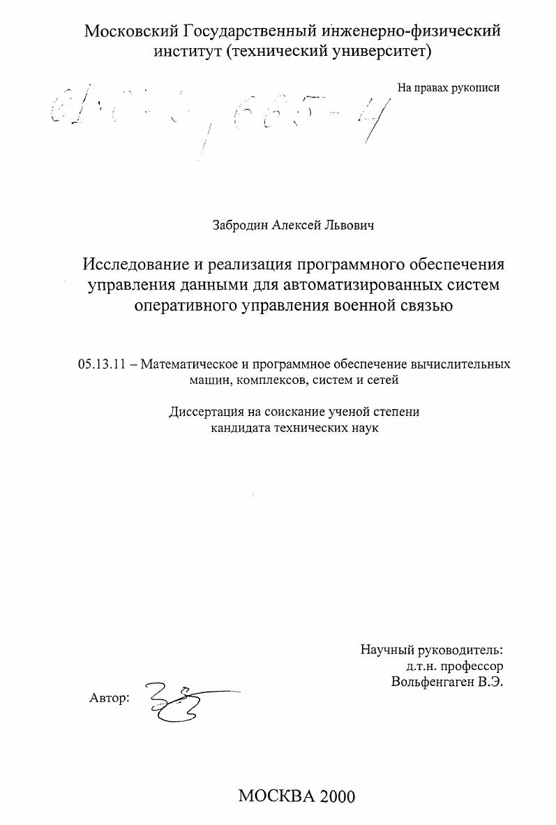 Исследование и реализация программного обеспечения управления данными для автоматизированных систем оперативного управления военной связью