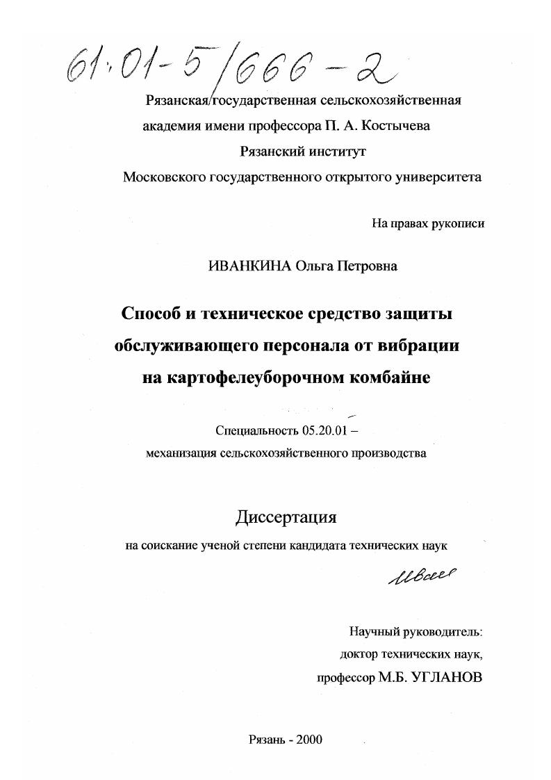 скачать диссертацию Способ и техническое средство защиты обслуживающего персонала от вибрации на картофелеуборочном комбайне Способ и техническое средство защиты обслуживающего персонала от вибрации на картофелеуборочном комбайне