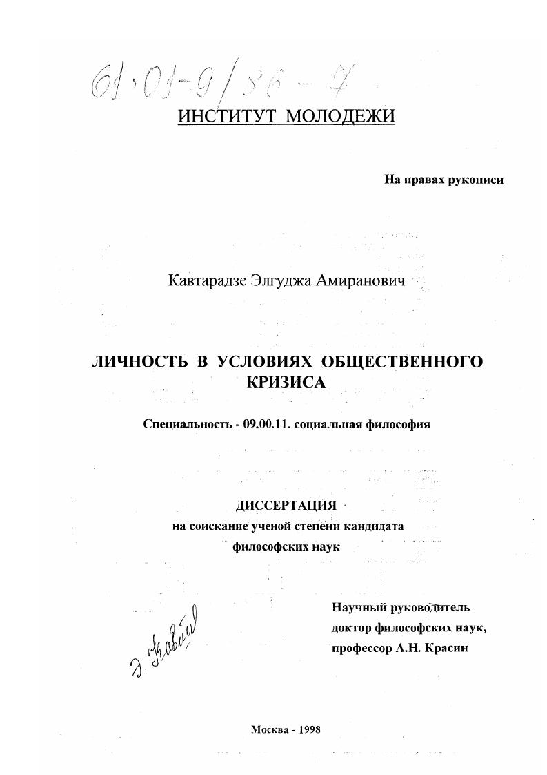 Личность в условиях общественного кризиса