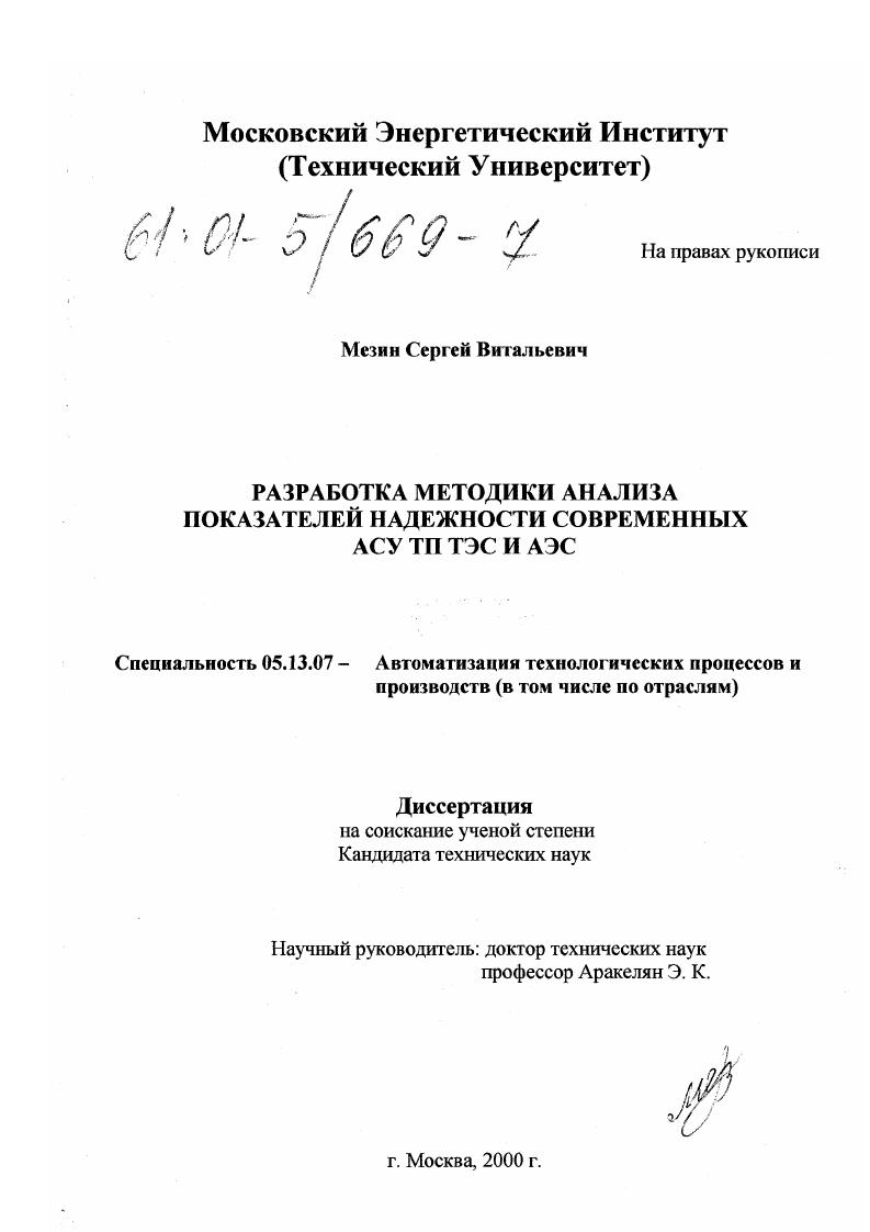 Разработка методики анализа показателей надежности современных АСУ ТП ТЭС и АЭС