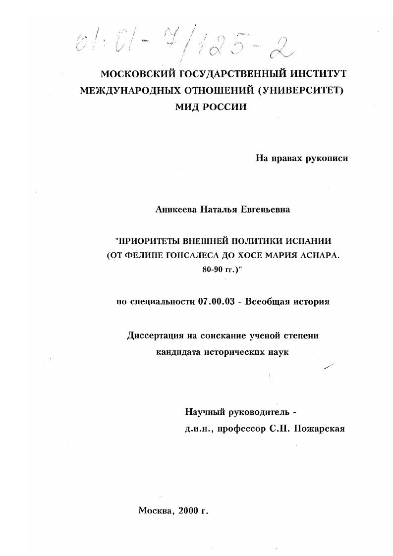 Приоритеты внешней политики Испании : От Фелипе Гонсалеса до Хосе Мария Аснара, 80-90 гг.