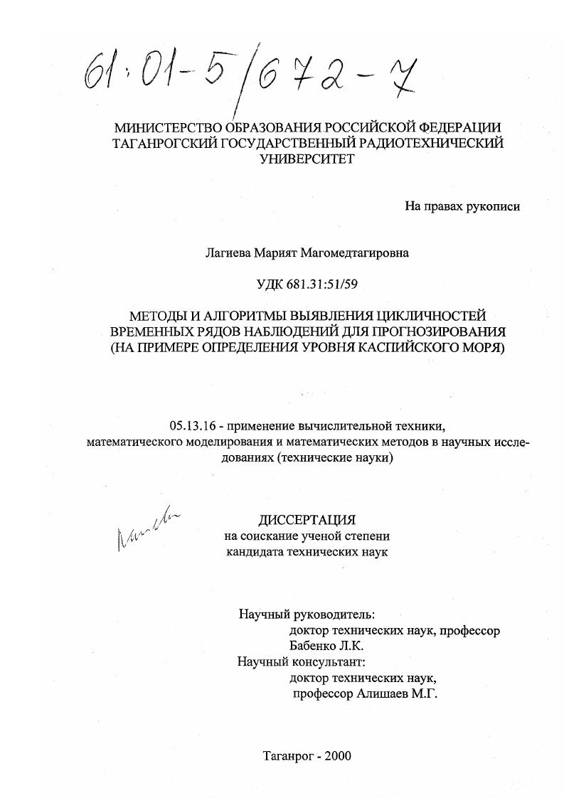 Методы и алгоритмы выявления цикличностей временных рядов наблюдений для прогнозирования : На примере определения уровня Каспийского моря