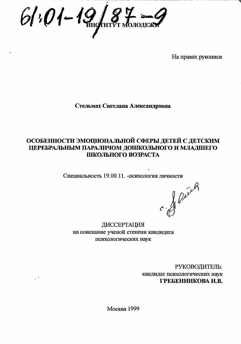 Особенности эмоциональной сферы детей с детским церебральным параличом дошкольного и младшего школьного возраста