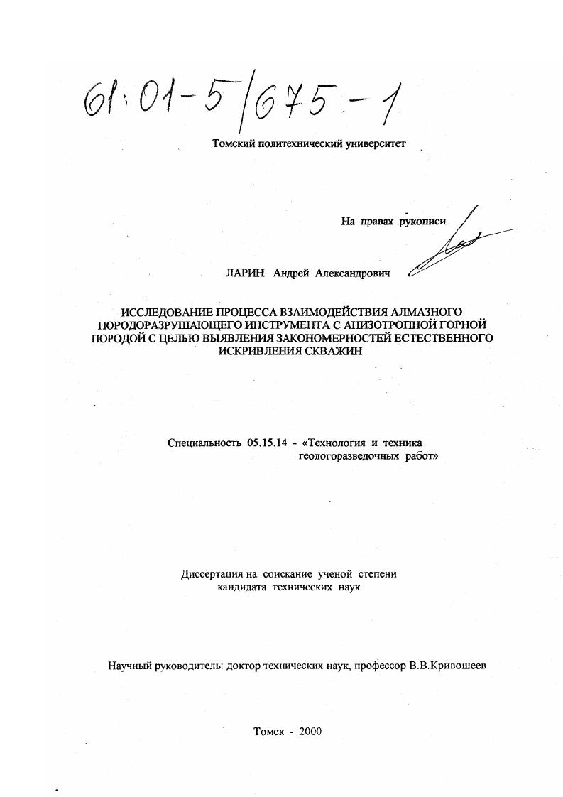 Исследование процесса взаимодействия алмазного породоразрушающего инструмента с анизотропной горной породой с целью выявления закономерностей естественного искривления скважин