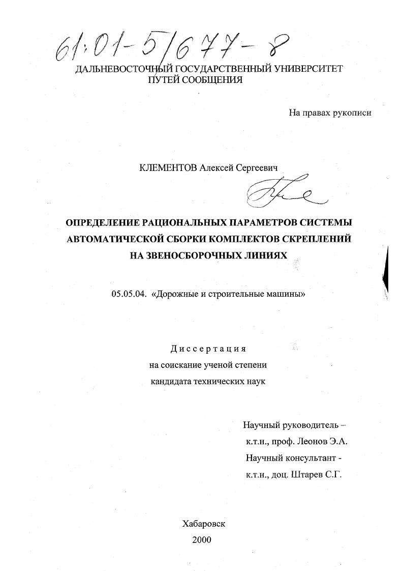 скачать диссертацию Определение рациональных параметров системы автоматической сборки комплектов скреплений на звеносборочных линиях Определение рациональных параметров системы автоматической сборки комплектов скреплений на звеносборочных линиях