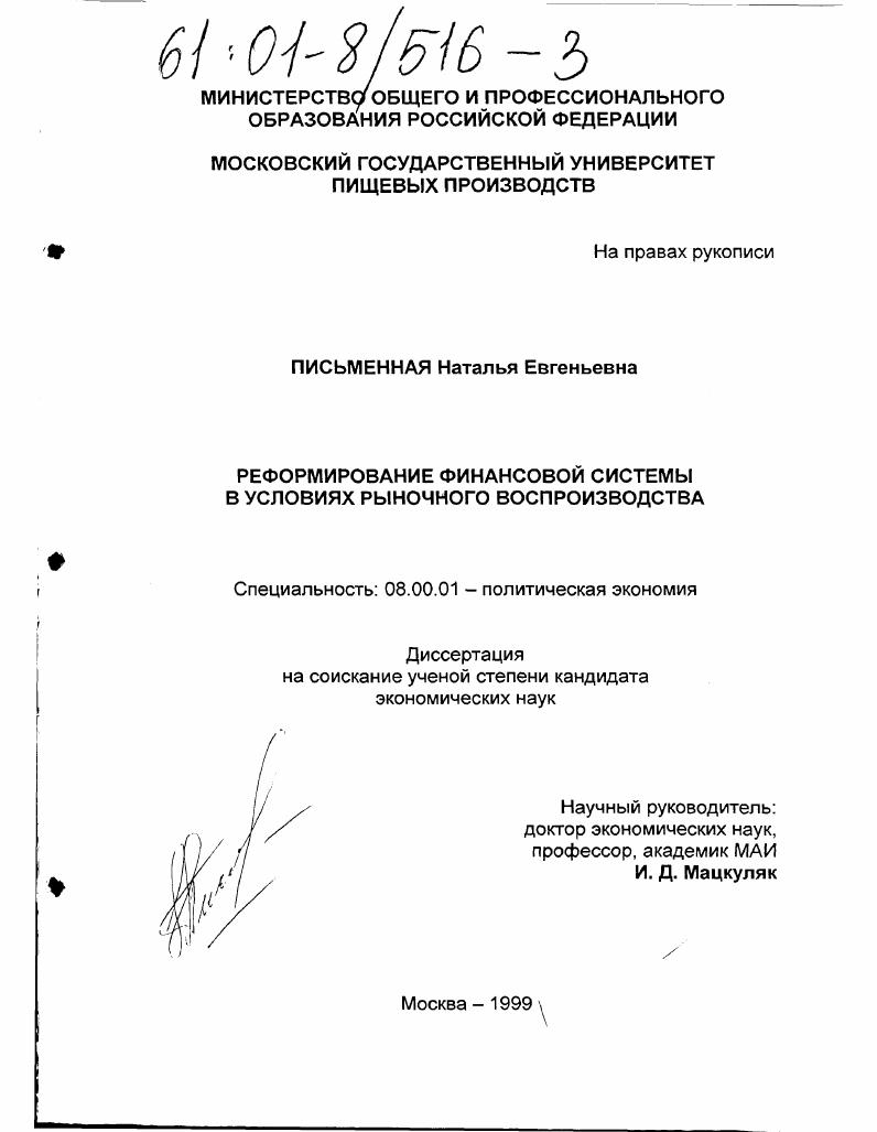 Реформирование финансовой системы в условиях рыночного воспроизводства