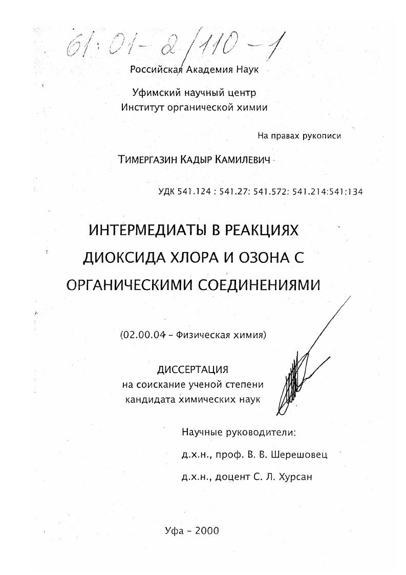 Интермедиаты в реакциях диоксида хлора и озона с органическими соединениями