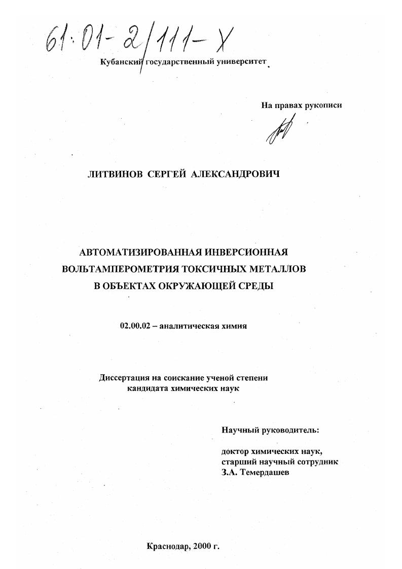 Автоматизированная инверсионная вольтамперометрия токсичных металлов в объектах окружающей среды