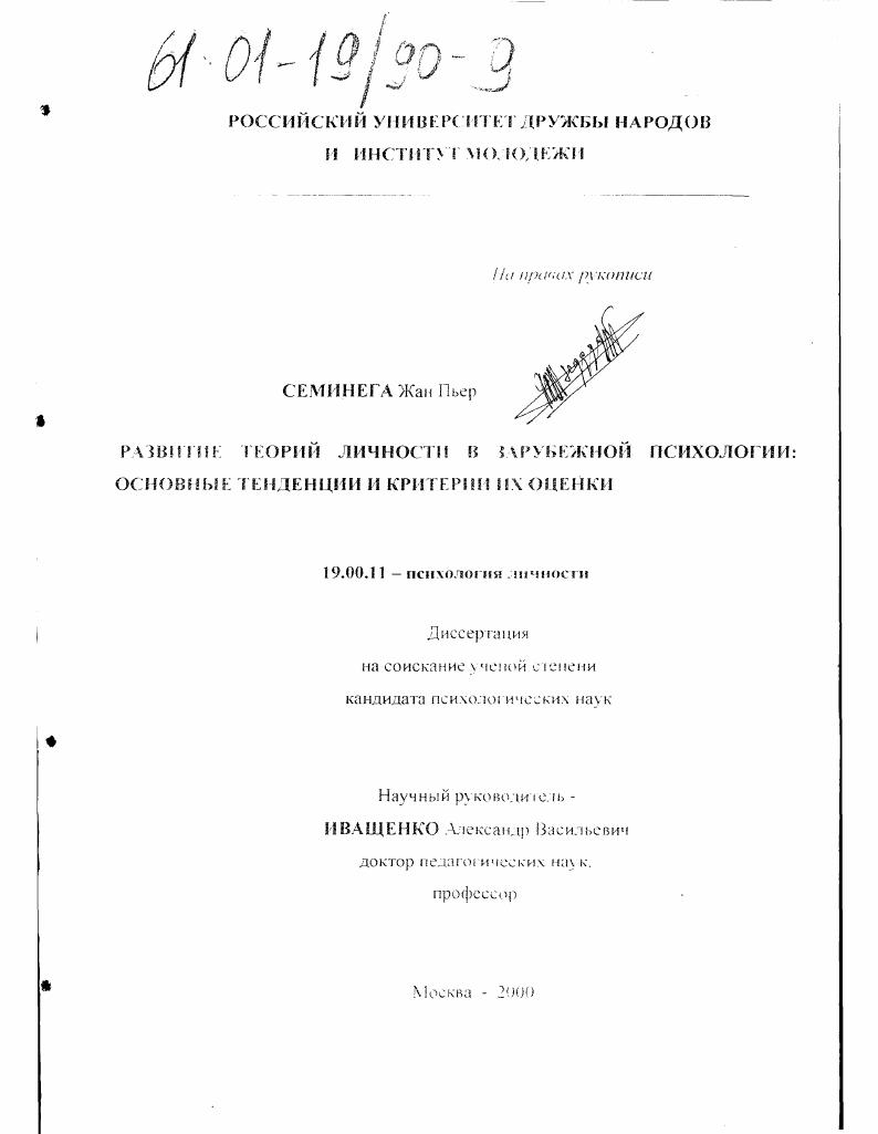скачать диссертацию Развитие теорий личности в зарубежной психологии: основные тенденции и критерии их оценки Развитие теорий личности в зарубежной психологии: основные тенденции и критерии их оценки