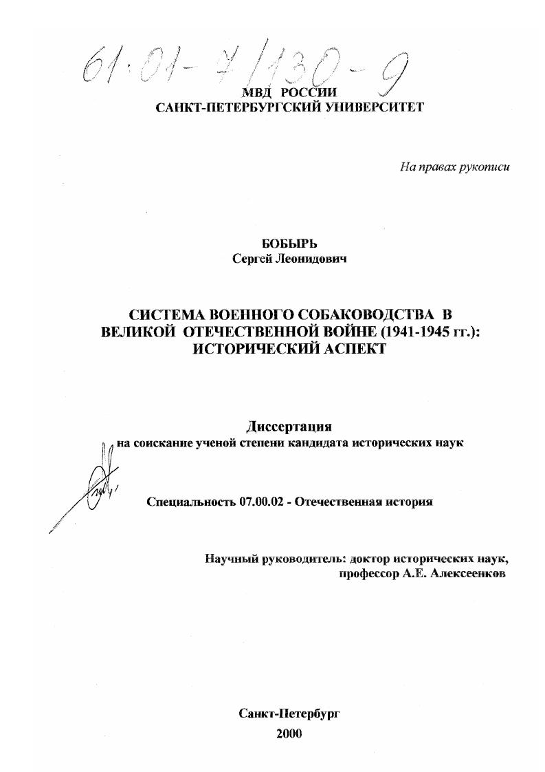 Система военного собаководства в Великой Отечественной войне 1941-1945 гг. : Исторический аспект