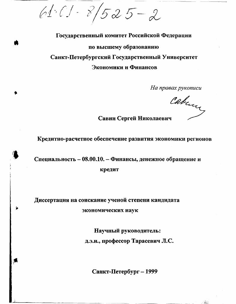 Кредитно-расчетное обеспечение развития экономики регионов