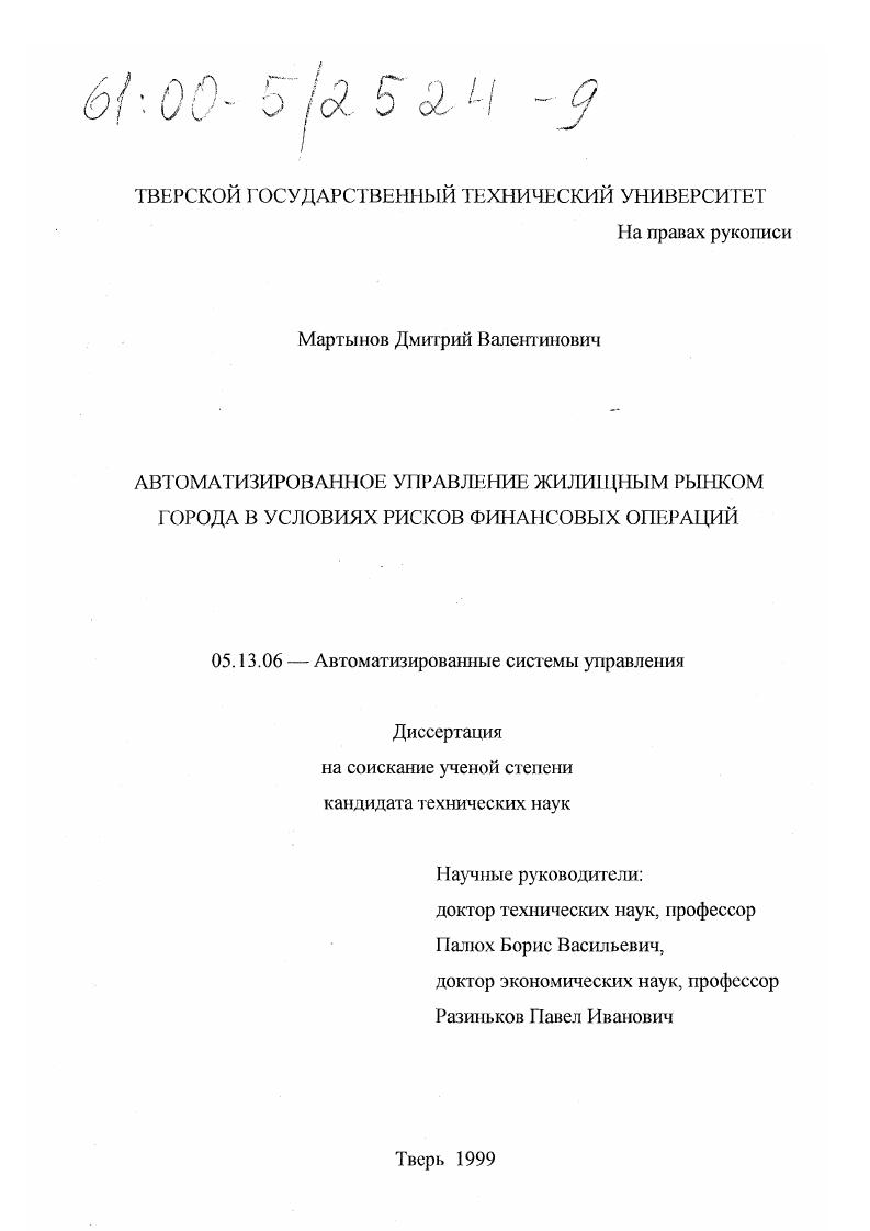 скачать диссертацию Автоматизированное управление жилищным рынком города в условиях рисков финансовых операций Автоматизированное управление жилищным рынком города в условиях рисков финансовых операций
