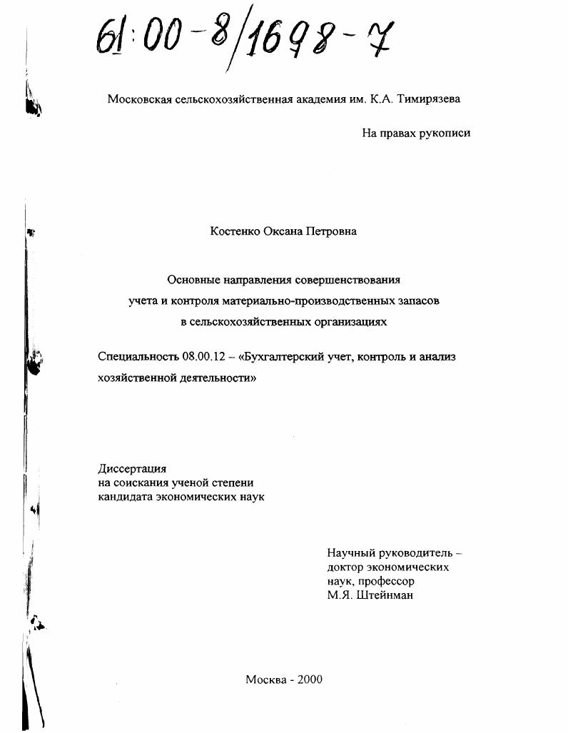 скачать диссертацию Основные направления совершенствования учета и контроля материально-производственных запасов в сельскохозяйственных организациях Основные направления совершенствования учета и контроля материально-производственных запасов в сельскохозяйственных организациях