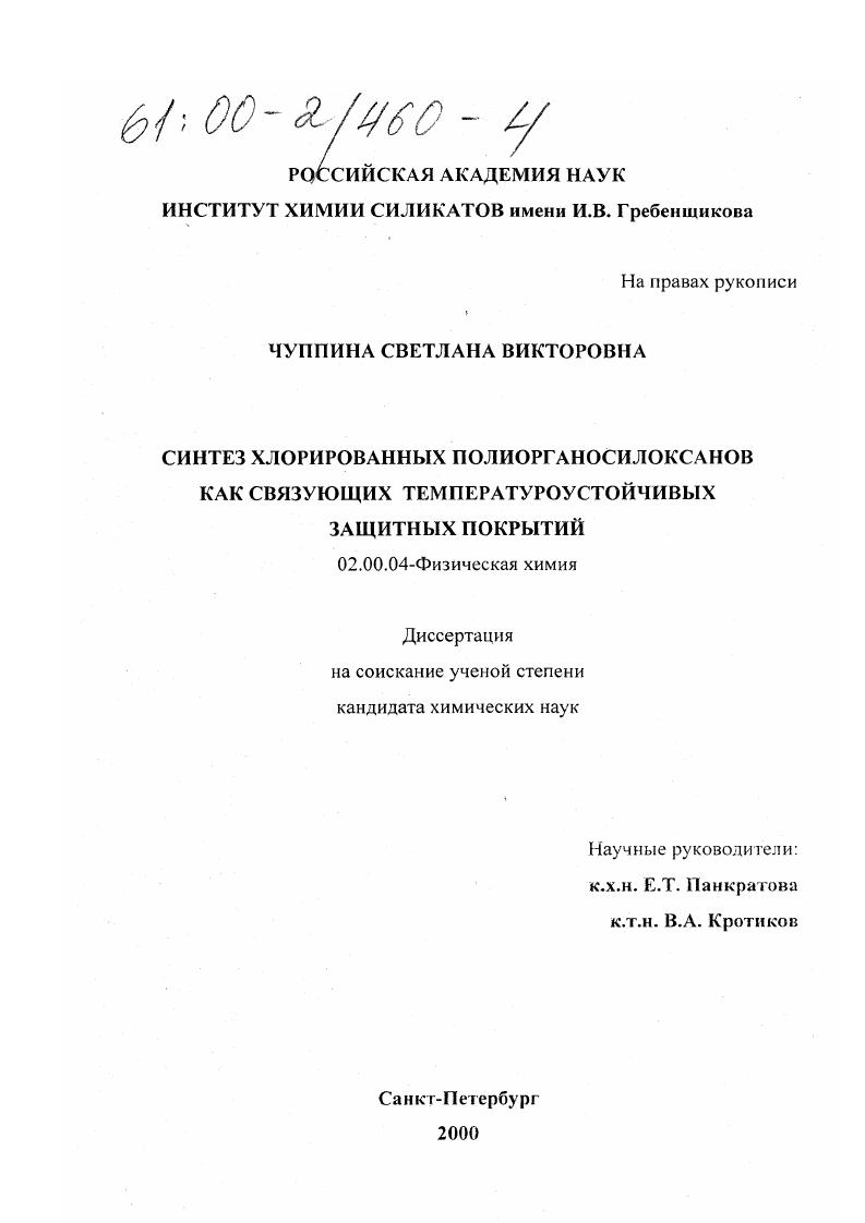 Синтез хлорированных полиорганосилоксанов как связующих температуроустойчивых защитных покрытий