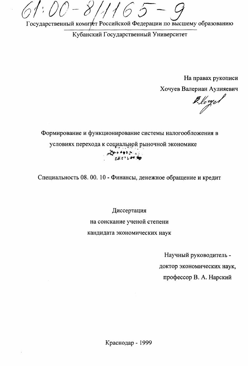 Формирование и функционирование системы налогообложения в условиях перехода к социальной рыночной экономике