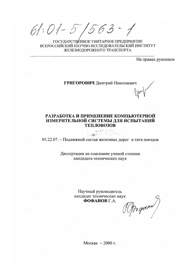 Разработка и применение компьютерной измерительной системы для испытаний тепловозов