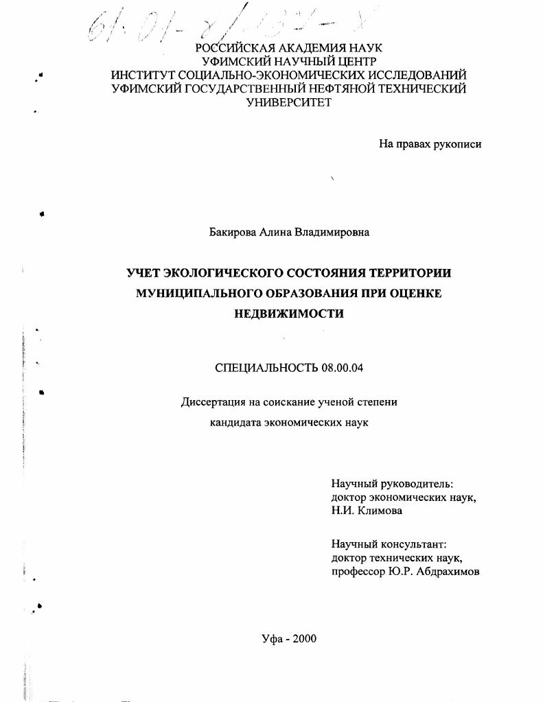 Учет экологического состояния территории муниципального образования при оценке недвижимости
