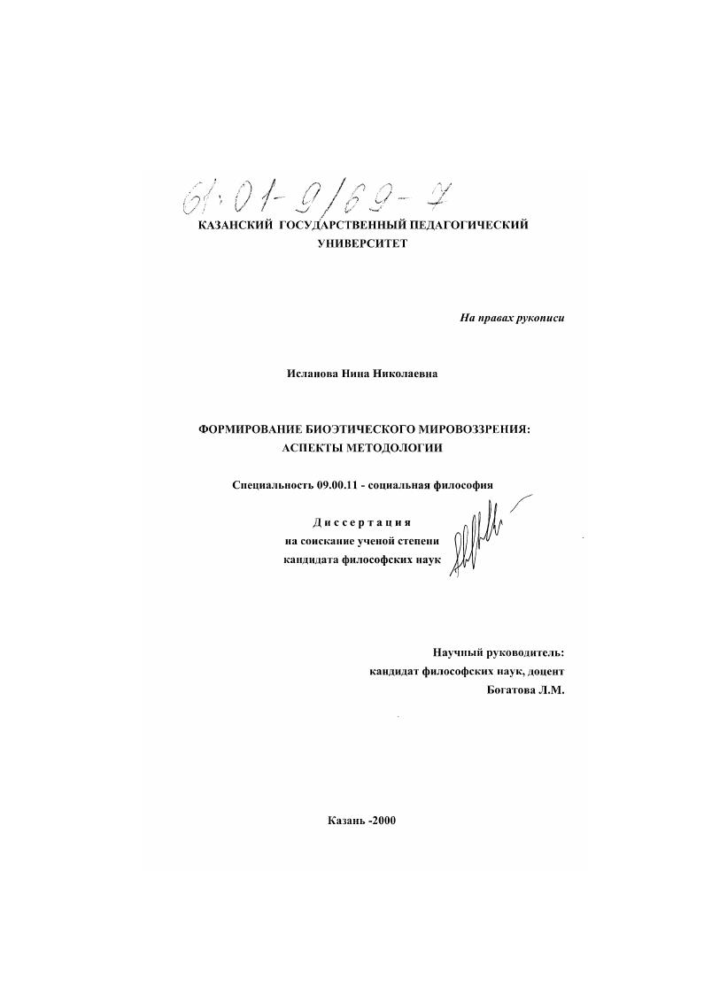 Формирование биоэтического мировоззрения: аспекты методологии