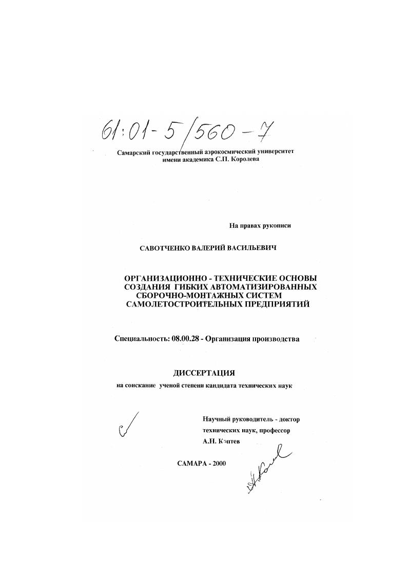 скачать диссертацию Организационно-технические основы создания гибких автоматизированных сборочно-монтажных систем самолетостроительных предприятий Организационно-технические основы создания гибких автоматизированных сборочно-монтажных систем самолетостроительных предприятий