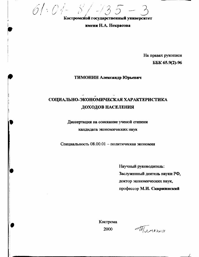 скачать диссертацию Социально-экономическая характеристика доходов населения Социально-экономическая характеристика доходов населения