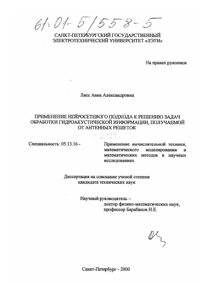 Применение нейросетевого подхода к решению задач обработки гидроакустической информации, получаемой от антенных решеток