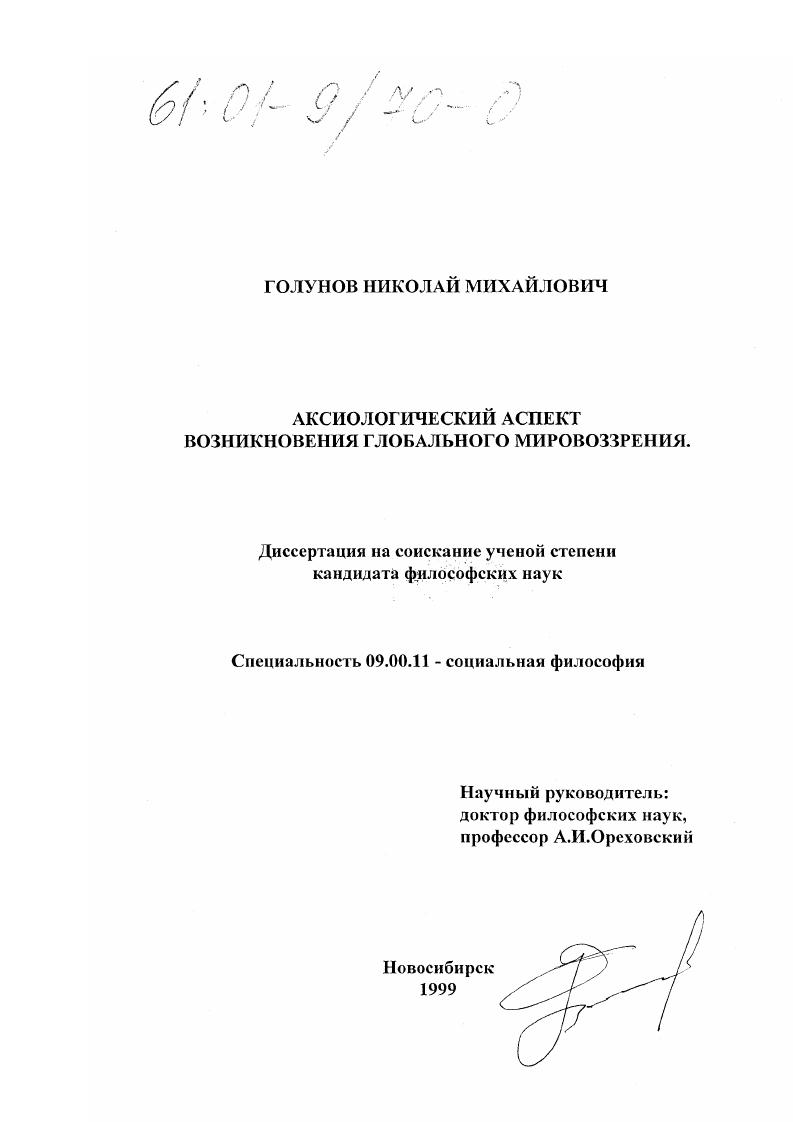 Аксиологический аспект возникновения глобального мировоззрения