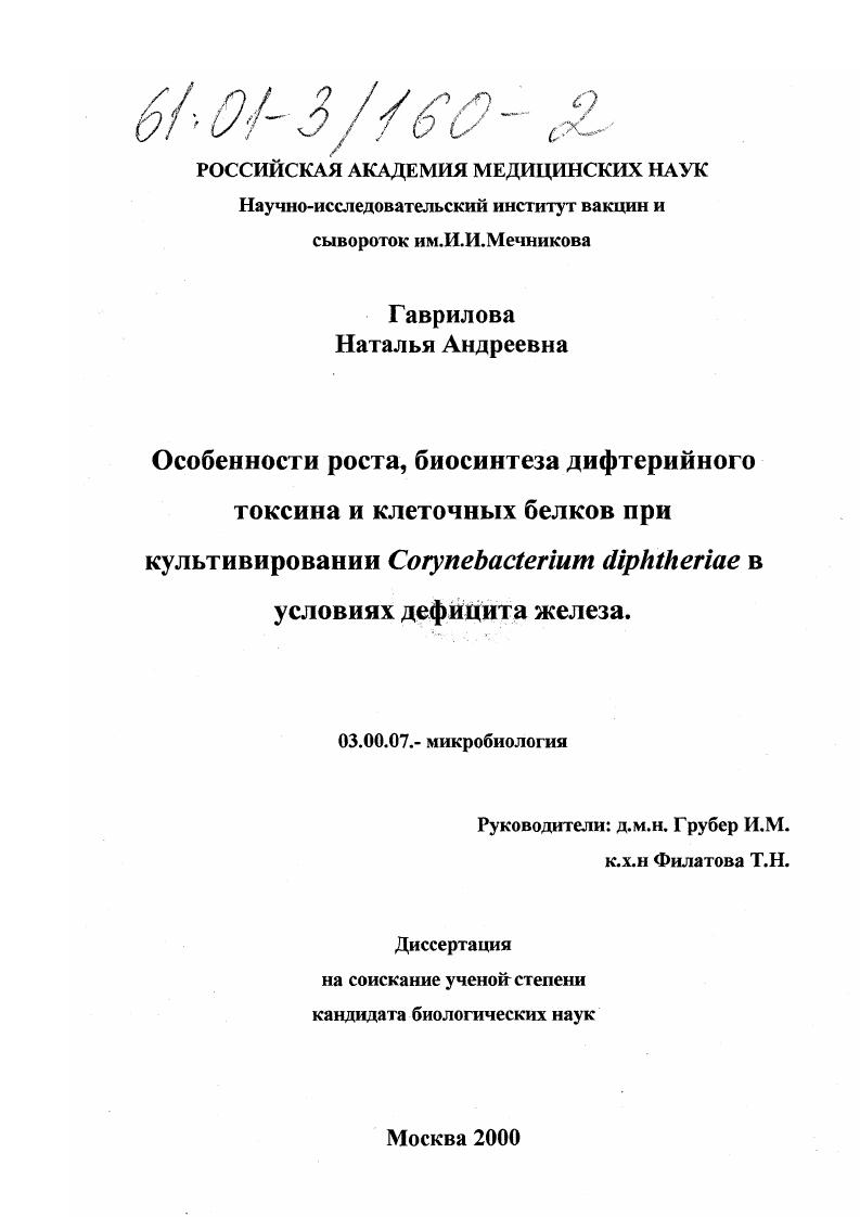 Особенности роста, биосинтеза дифтерийного токсина и клеточных белков при культивировании Corynebacterium diphtheriae в условиях дефицита железа