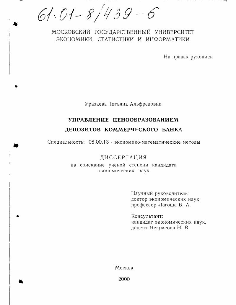 Управление ценообразованием депозитов коммерческого банка
