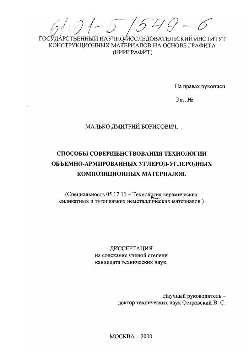 Способы совершенствования технологии объемно-армированных углерод-углеродных композиционных материалов