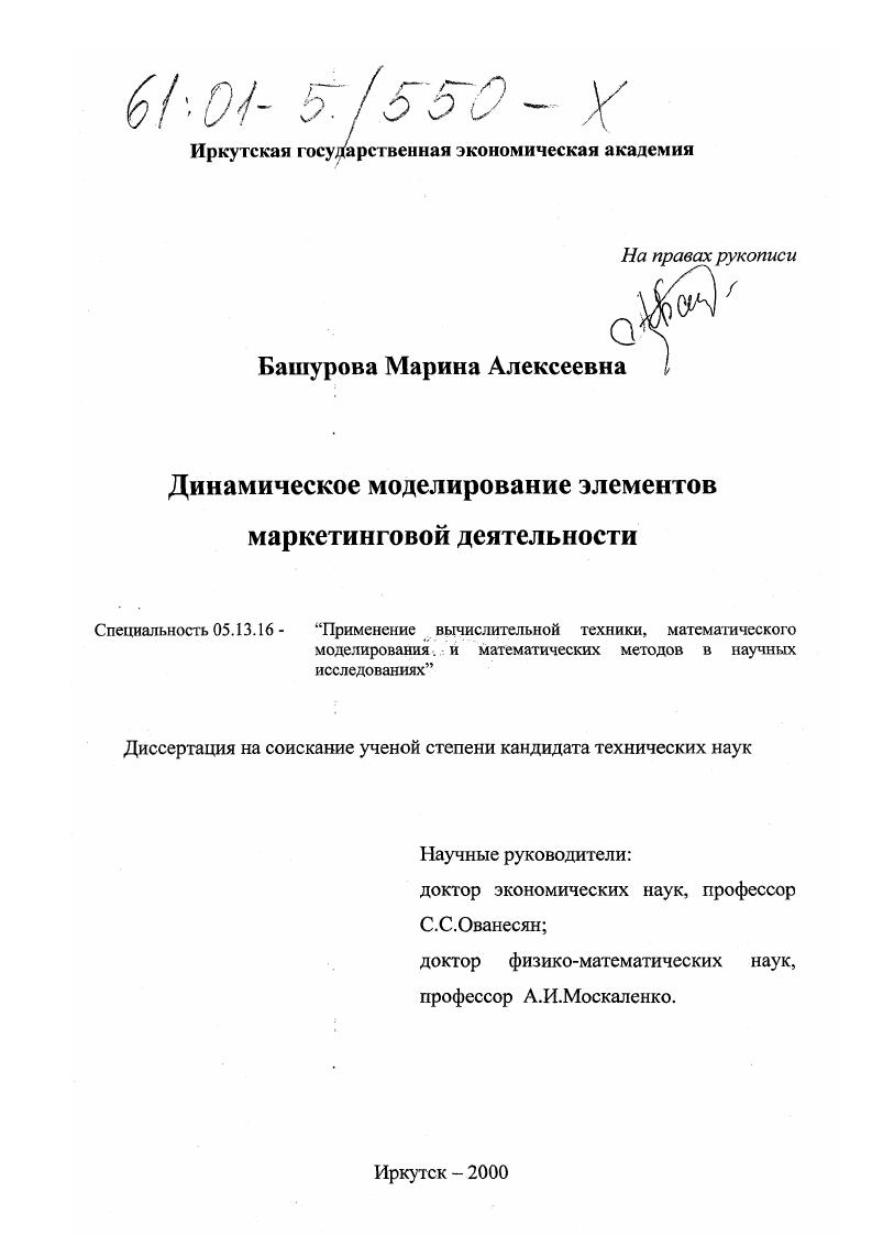 Динамическое моделирование элементов маркетинговой деятельности