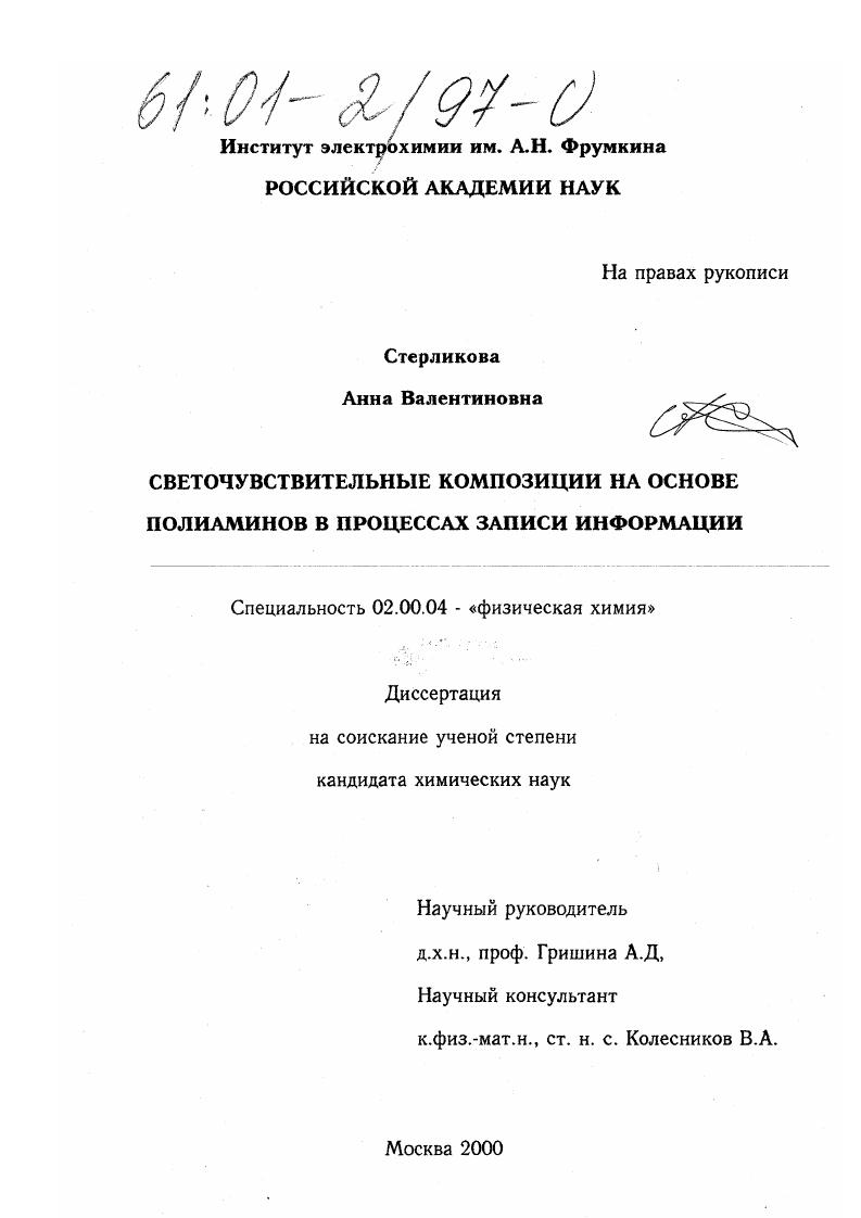 скачать диссертацию Светочувствительные композиции на основе полиаминов в процессах записи информации Светочувствительные композиции на основе полиаминов в процессах записи информации