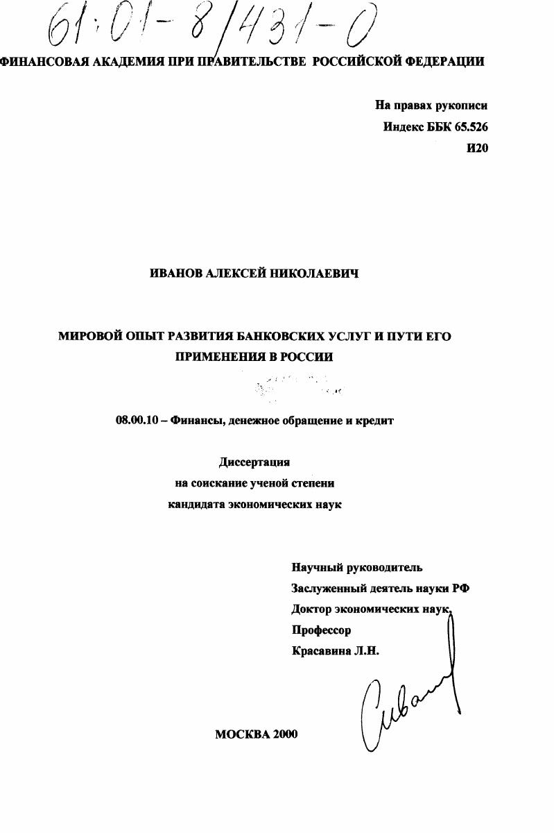 Мировой опыт развития банковских услуг и пути его применения в России