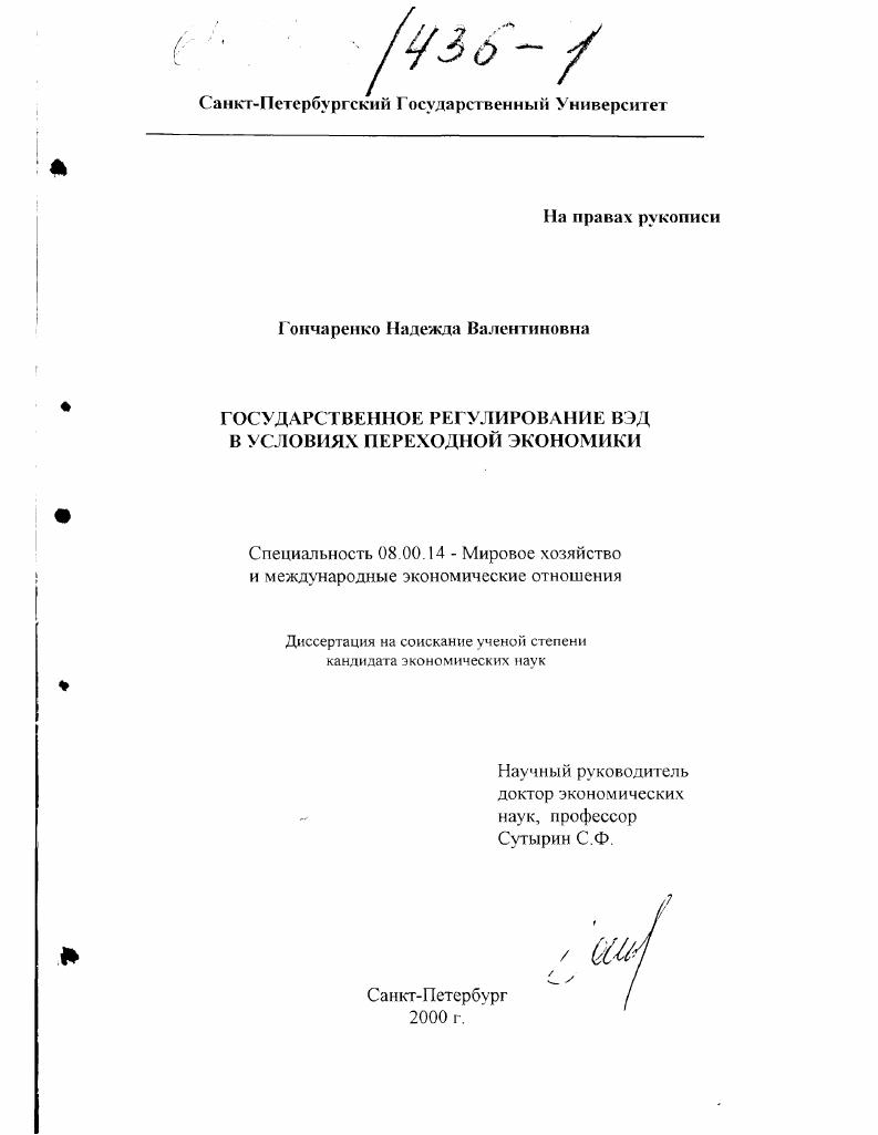 Государственное регулирование ВЭД в условиях переходной экономики