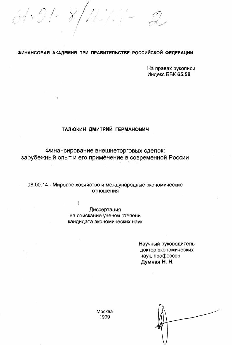 Финансирование внешнеторговых сделок: зарубежный опыт и его применение в современной России