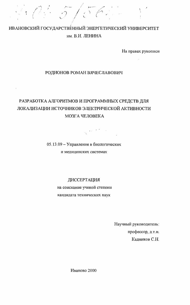 Разработка алгоритмов и программных средств для локализации источников электрической активности мозга человека