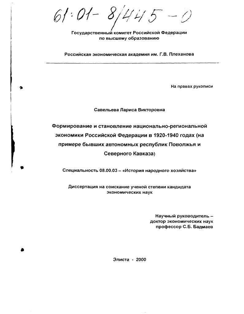 Формирование и становление национально-региональной экономики Российской Федерации в 1920-1940 годах : На примере бывших автономных республик Поволжья и Северного Кавказа