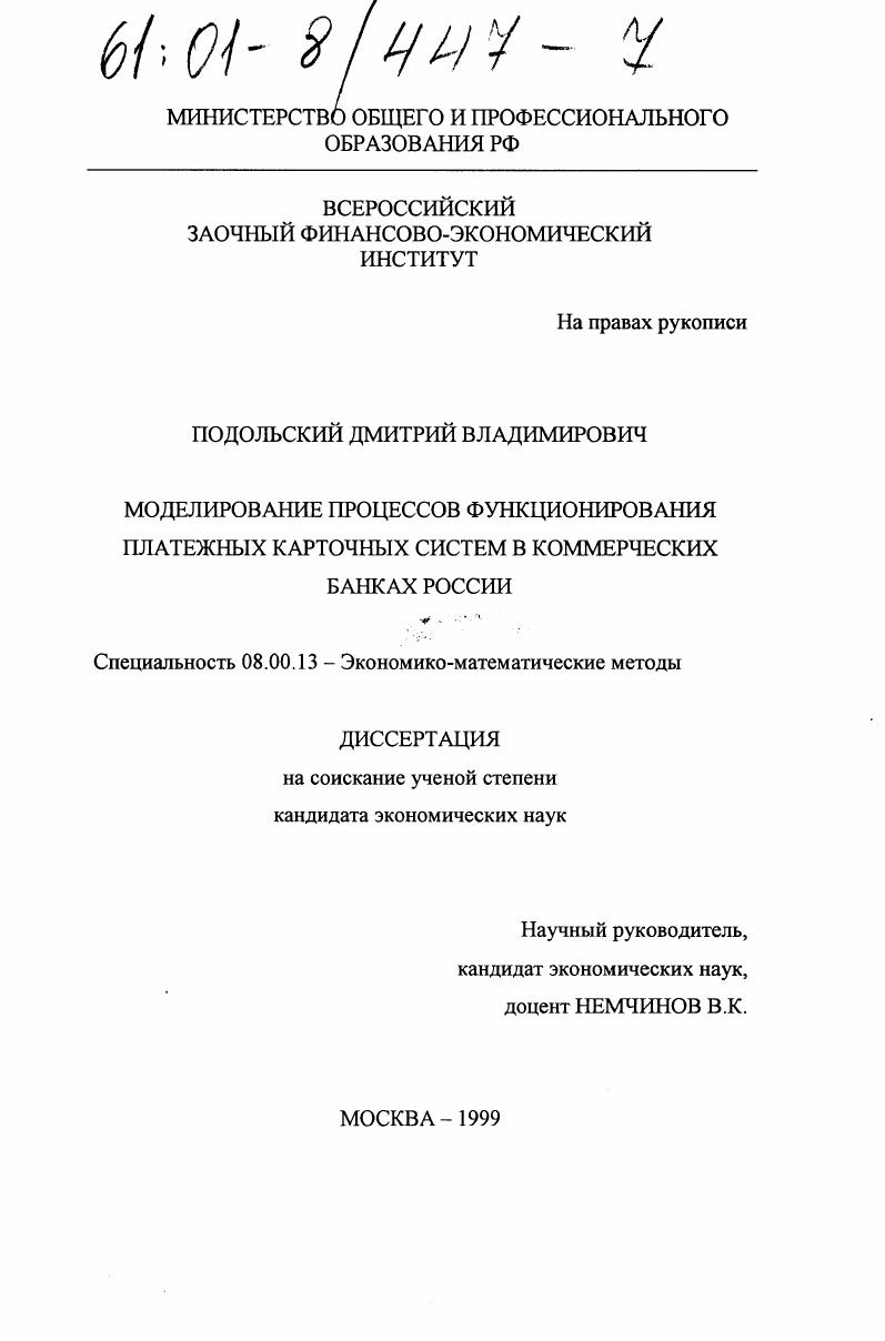 Моделирование процессов функционирования платежных карточных систем в коммерческих банках России