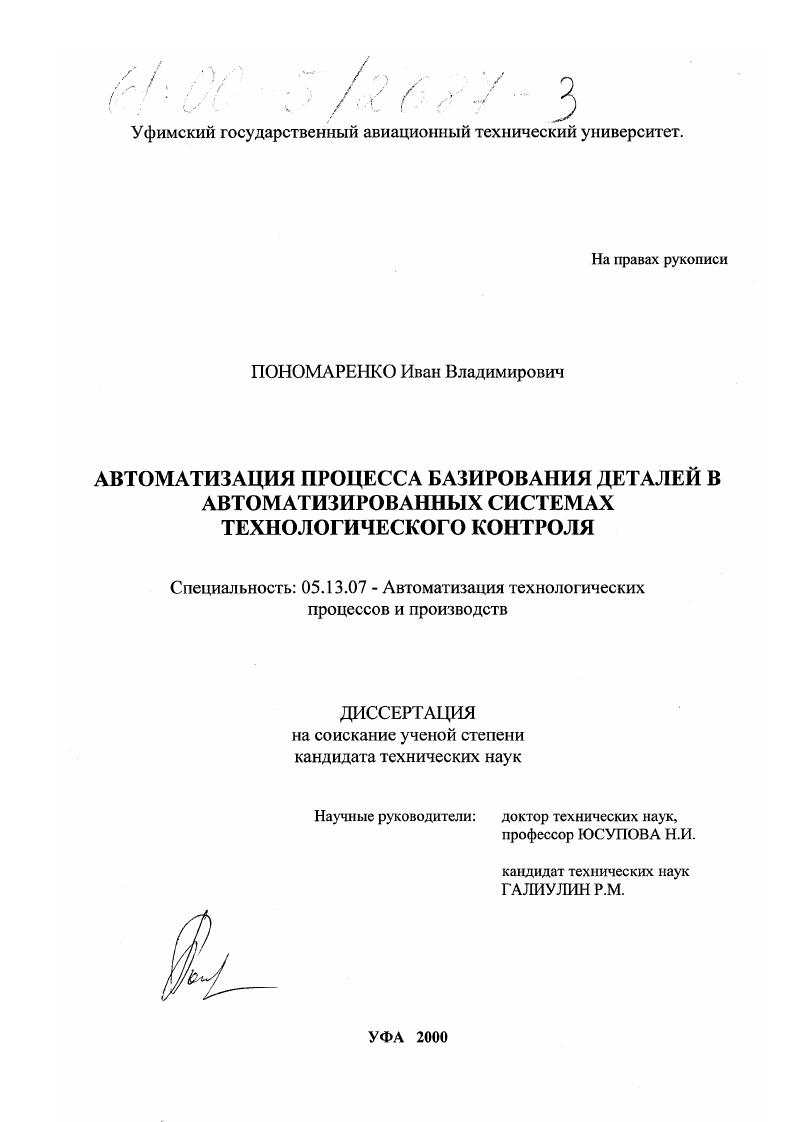 скачать диссертацию Автоматизация процесса базирования деталей в автоматизированных системах технологического контроля Автоматизация процесса базирования деталей в автоматизированных системах технологического контроля